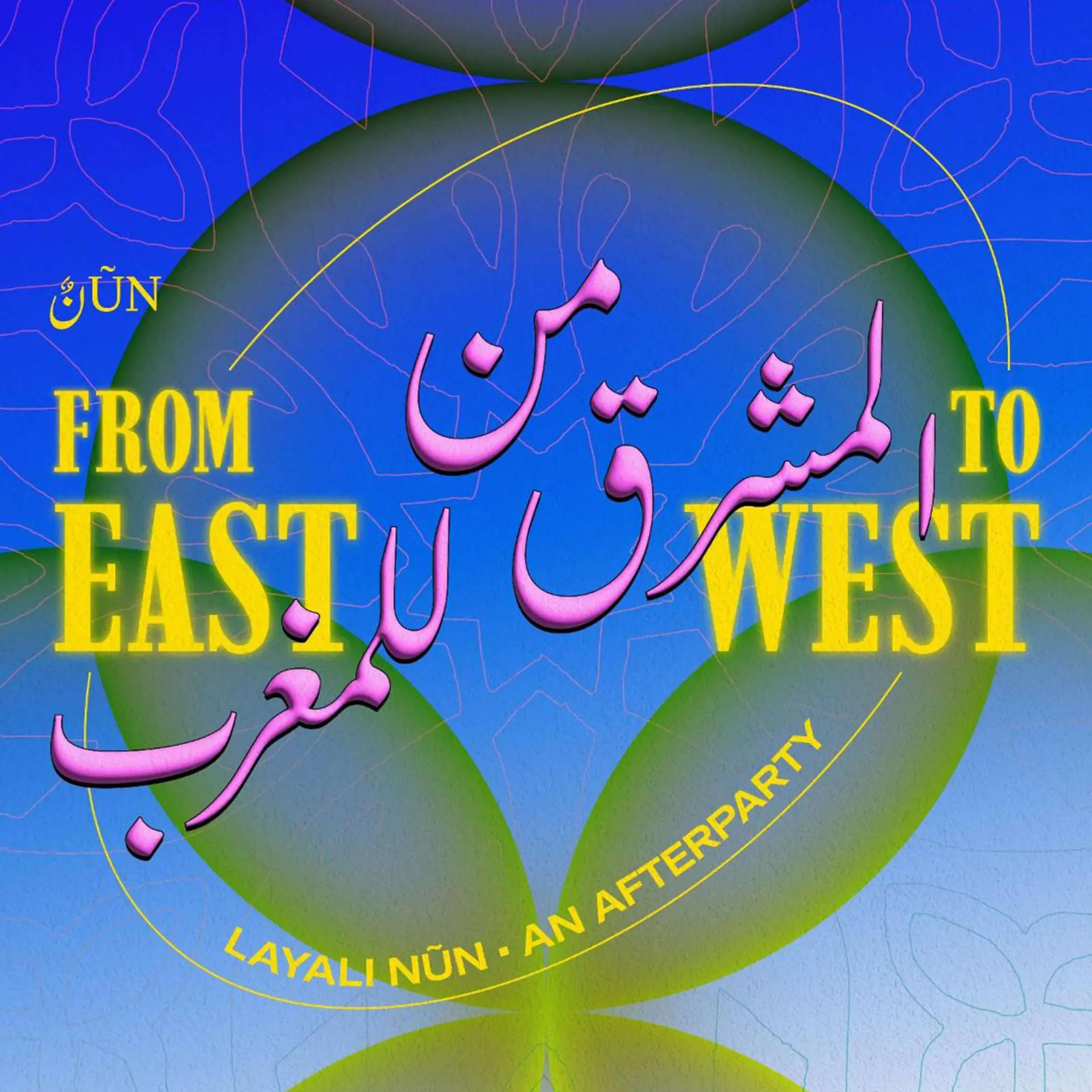 من المشرق للمغرب 'From East to West' – Layali NŪN! – Afterparty